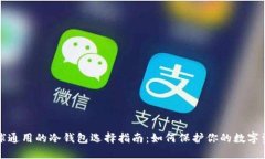 全球通用的冷钱包选择指南：如何保护你的数字