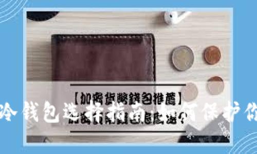 全球通用的冷钱包选择指南：如何保护你的数字资产
