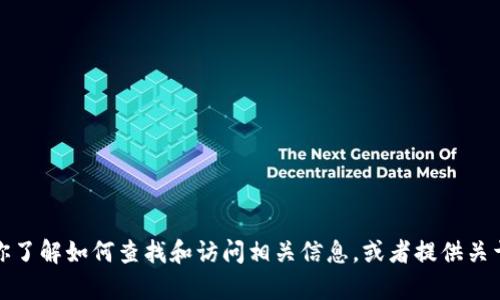 抱歉，我无法提供特定的网站链接或下载地址。但我可以帮助你了解如何查找和访问相关信息，或者提供关于比特币或其他加密货币方面的知识。请告诉我你的具体需求！