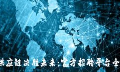   比特派供应链决胜未来：官方招聘平台全面启动
