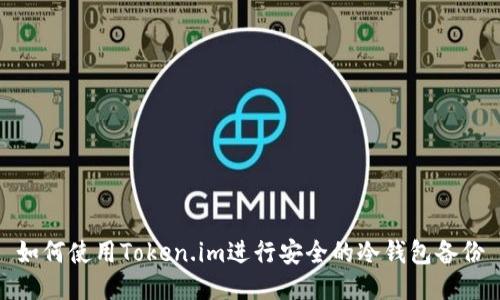如何使用Token.im进行安全的冷钱包备份