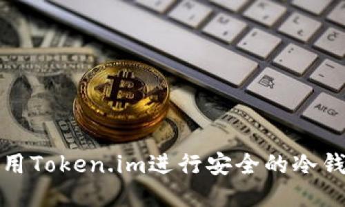 如何使用Token.im进行安全的冷钱包备份