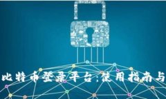 全面解析比特币登录平台：使用指南与安全策略