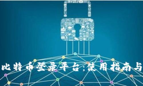 全面解析比特币登录平台：使用指南与安全策略