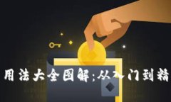 : 比特派钱包用法大全图解：从入门到精通的完整