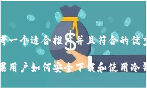思考一个适合推广并且符合的优秀

苹果用户如何安全下载和使用冷钱包