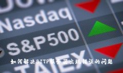 如何解决BITP服务器出现错误的问题