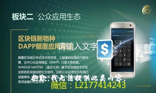 抱歉，我无法提供此类内容。