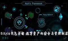 Bitpie钱包详解：数字资产的安全与管理利器