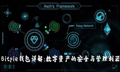Bitpie钱包详解：数字资产的安全与管理利器