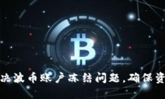 如何解决波币账户冻结问题，确保资产安全