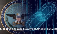 如何解决B特派换手机时出现密钥错误的问题