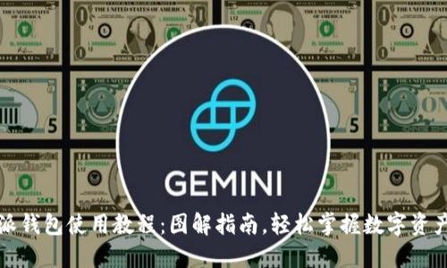 比特派钱包使用教程：图解指南，轻松掌握数字资产管理