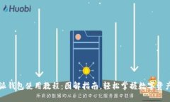 比特派钱包使用教程：图解指南，轻松掌握数字
