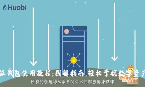 比特派钱包使用教程：图解指南，轻松掌握数字资产管理