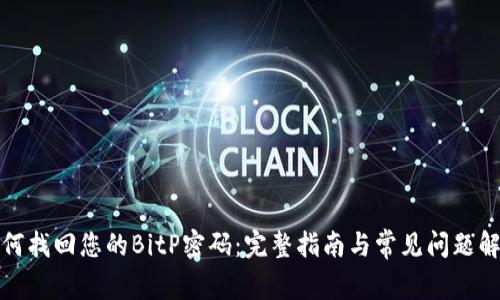 如何找回您的BitP密码：完整指南与常见问题解答