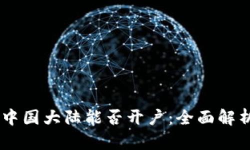 Coinbase在中国大陆能否开户：全面解析与实用指南
