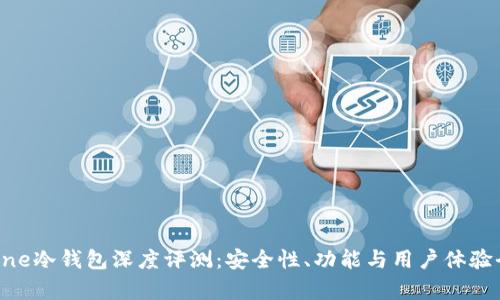 Terzorone冷钱包深度评测：安全性、功能与用户体验全面解析