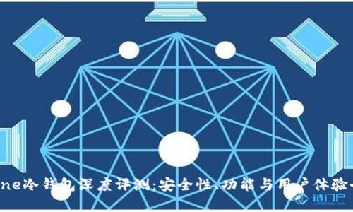 Terzorone冷钱包深度评测：安全性、功能与用户体验全面解析
