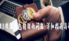 如何处理B特派钱包转错的问题：详细指南与解决
