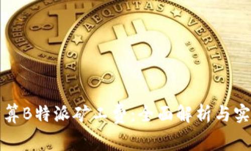 如何计算B特派矿工费：全面解析与实用指南