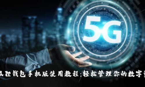 小狐狸钱包手机版使用教程：轻松管理你的数字资产