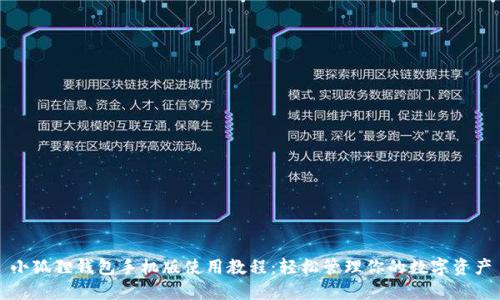 小狐狸钱包手机版使用教程：轻松管理你的数字资产