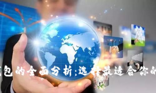 : Web3钱包与冷钱包的全面分析：选择最适合你的数字资产存储方式