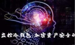 bitp 一键监控冷钱包：加密资产安全的保驾护航