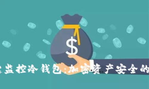 bitp 一键监控冷钱包：加密资产安全的保驾护航