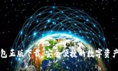 比特派钱包正版下载：安全便捷的数字资产管理