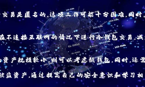 biao ti/biao ti冷钱包代币被盗怎么办？如何有效防范与应对/biao ti

冷钱包，代币被盗，数字货币安全，钱包保护，资产恢复/guanjianci

在数字货币飞速发展的当下，越来越多的人开始接触和投资于各种代币。然而，随着市场的繁荣，相关的安全问题也日益凸显，其中最为严重的便是冷钱包代币被盗的事件。冷钱包本该被视为一种高安全性的存储方式，但在某些情况下，仍然可能遭遇盗窃和安全问题。面对这样的困境，作为投资者，应该如何去应对呢？本文将深入探讨冷钱包代币被盗的应对措施，并提供详细的安全防范建议，力求帮助投资者更好地维护自身的资产安全。

冷钱包的定义与特点
冷钱包通常指不与互联网直接连接的储存设备，如硬件钱包、纸钱包等。与热钱包相比，冷钱包安全性更高，更适合存储长期投资的数字资产。冷钱包的主要特点包括：
ul
    li高安全性：冷钱包不直接与网络连接，因此较少受到黑客攻击的威胁。/li
    li私钥控制：用户完全控制自己的私钥，不依赖第三方，这样减少了资产被盗的风险。/li
    li适合长期储存：冷钱包非常适合那些不打算频繁交易的投资者，能够有效避免市场波动对投资者的影响。/li
/ul

冷钱包代币被盗的常见原因
尽管冷钱包看似是安全的选择，但在实践中，代币被盗的现象也并非罕见。以下是一些常见的盗窃原因：
ul
    li设备损坏或丢失：硬件钱包如果不慎损坏或遗失，可能导致无法恢复资产。/li
    li恶意软件：虽然冷钱包不常连网，但如果用户在使用冷钱包设备的过程中连接到受感染的计算机，恶意软件可能会记录用户的操作，从而窃取私钥或其他敏感信息。/li
    li用户失误：许多代币被盗的情况是因为用户在操作时不小心，比如错误地输入私钥、种子短语等。/li
    li伪造硬件：市面上存在一些假冒伪劣的冷钱包，用户在购买时如果没有选择官方授权渠道，可能会买到已经被篡改的设备。/li
/ul

代币被盗后的应对措施
如果不幸发生了冷钱包代币被盗的事件，投资者应该采取以下几项有效的应对措施：
ul
    li立即冻结账户：如果您的冷钱包与任何在线账户相连，应立即联系该服务提供商，冻结账户以防止进一步损失。/li
    li查找盗窃证据：尽量记录所有相关的交易信息、地址以及任何可疑的行为，以便后续调查。/li
    li重设密码和私钥：如果您的冷钱包被盗，建议立即更换所有相关账户的密码，生成新的私钥和种子短语，以防止攻击者继续访问。/li
    li报警：如有必要，联系当地的执法机构，报案以进行进一步的调查。/li
    li关注市场动向：保持对市场变化的敏感，尽可能获取被盗代币的最新信息，查看是否能够追踪或检索。/li
/ul

如何有效防范冷钱包代币被盗
为了防止类似于代币被盗的事件再次发生，投资者应采取一些有效的预防措施：
ul
    li选择可信的硬件钱包：购买冷钱包时，一定要选择知名品牌、得到良好评价的厂家，避免购买不明来源的设备。/li
    li保持软件更新：保持冷钱包设备及其相关软件的最新，这样可以最大限度地减少潜在的安全漏洞。/li
    li定期备份：对于纸钱包和硬件钱包，定期备份十分重要，确保在丢失或损坏时能够快速恢复资产。/li
    li加强密码安全：使用强密码，不同平台尽量使用不同的密码，并定期更改。/li
    li启用多重认证：一些在线交易平台和钱包服务支持多重身份验证，使用这个功能可以进一步增强安全性。/li
/ul

相关问题解析

1. 如何识别冷钱包的安全性？
选择冷钱包时，安全性是一个极其重要的因素。商家信誉、产品评测和用户反馈等都是判断一个冷钱包安全性的标准。一般来说，知名的硬件钱包品牌，如Ledger、Trezor等，在市场上有良好的口碑和用户基础。此外，可以关注网络上的评测文章，了解不同设备的安全性。此外，查看厂家是否有透明的安全策略和定期的安全审计，这也是判断产品是否安全的重要标准。

2. 冷钱包和热钱包的区别
冷钱包和热钱包是两种不同的数字货币存储方式，各自有优缺点。热钱包是指与互联网相连的数字货币存储方式，方便用户进行快速交易，但其安全性相对较低，容易受到网络攻击。而冷钱包则与互联网断开连接，相对安全，但在进行交易时需要将其连接网络。总体来说，热钱包适合频繁交易者，而冷钱包则更适合长期投资者。

3. 如何恢复被盗的数字资产？
恢复被盗的数字资产并不是易事，首先要通过及时报警来获取重大损失的追溯保障。在某些情况下，如果盗用者使用了被盗的资产进行转账，可以通过区块链技术追踪这些资产的流动。但由于不少交易是匿名的，这项工作可能十分困难。同时，用户也要时刻保持学习，关注相关的法律和技术动态，以便在将来发生类似事件时能够有效应对。

4. 冷钱包的使用技巧有哪些？
冷钱包虽然安全，但在使用中仍需注意一些技巧。首先，定期检查和更新冷钱包的安全设置。其次，对种子短语进行安全存储，最好是保存在多个地方，并确保这些地方不会被他人接触到。此外，尽量在不连接互联网的情况下进行冷钱包交易，减少任何可能的网络风险。最后，适时备份，确保能够找回重要数据。

5. 如何选择适合自己的冷钱包？
选择适合自己的冷钱包需要考虑多个因素，包括个人的投资风格、资产规模、使用习惯等。如果您是一位长期投资者，选择一款具备多种安全特性的硬件钱包，如Trezor或Ledger都不错。而如果您的资产规模较小，则可以考虑纸钱包。同时，还需留意设备的操作简便性以及厂家售后服务的质量，这也能在使用过程中省去很多麻烦。

综上所述，冷钱包代币被盗是一件极为严重的事件，作为投资者，我们必须时刻保持谨慎，采取有效防范措施，以保护自己的数字资产。在被盗事件发生后，应积极进行应对，尽量减少损失，努力寻回被盗资产。通过提高自己的安全意识和学习相关知识，我们能够更加有效地维护我们的资产安全。
