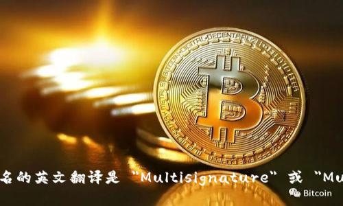 多重签名的英文翻译是 
