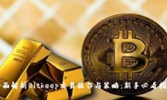 全面解析Bitkeep交易操作与策略：新手必看指南