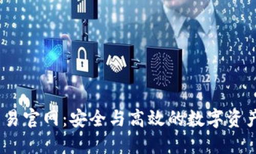 了解OK交易官网：安全与高效的数字资产交易平台