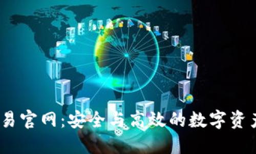 了解OK交易官网：安全与高效的数字资产交易平台