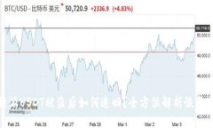 比特派USDT被盗后如何追回？全方位解析恢复步骤