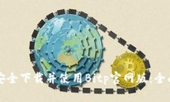 如何安全下载并使用Bitp官网版：全面指南