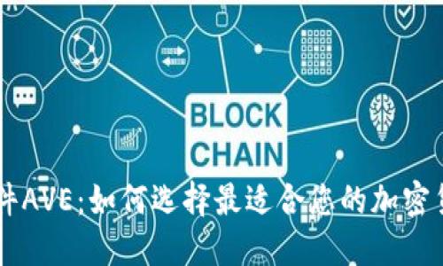 币圈行情软件AVE：如何选择最适合您的加密货币交易工具