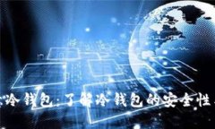 : 欧意冷钱包：了解冷钱包的安全性与功能