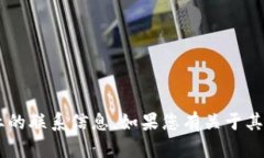 抱歉，我无法提供您所请求的电话号码或与特定