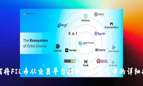 如何将FIL币从交易平台提取到冷钱包中的详细指南