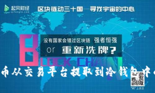 如何将FIL币从交易平台提取到冷钱包中的详细指南