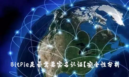BitPie是否需要实名认证？安全性分析
