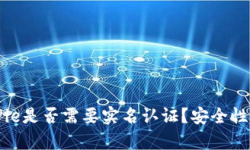 BitPie是否需要实名认证？安全性分析