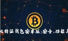 全面解析比特派钱包安卓版：安全、功能与使用