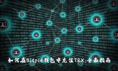 如何在Bitpie钱包中充值TRX：全面指南