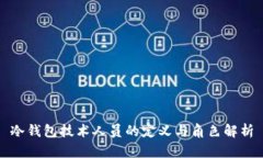 冷钱包技术人员的定义与角色解析