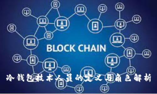 冷钱包技术人员的定义与角色解析