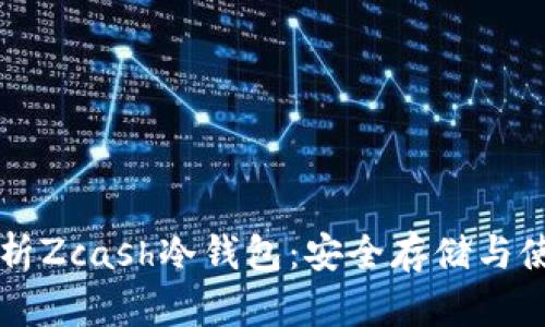 深入解析Zcash冷钱包：安全存储与使用指南